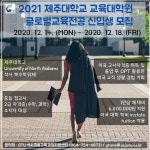 [GTU 석사공동교육과정지원센터] 글로벌교육전공 일반전형 모집 - 공지사항_석사 - 제주대학교 GTU [GTU 석사공동교육과정지원센터]... 