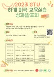 2023 GTU 석사 하계 미국 교육 실습 성과발표회 개최 - 공지사항_석사 - 제주대학교 GTU 2023 GTU 석사 하계 미국 교육 실습 성과발표회 개최
