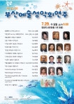 제143회 부산예술성악회연주 - 공지사항(부산예가 음악회) - 부산예술가곡 제143회 부산예술성악회연주