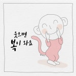 [명상카툰] 웃으면 복이 와요! - 명상카툰 - 이미지보리 [명상카툰] 웃으면 복이 와요!