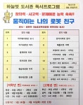 [6월 프로그램]움직이는 나의 로봇 친구 - 공지(1층 게시) - 하늘마을1단지 하늘벗작은도서관 [6월 프로그램]움직이는 나의 로봇 친구