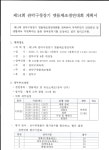 제14회 관악구청장기 맷돌체조경연대회 계획 - 공지사항 - 관악구 맷돌체조연합회 제14회 관악구청장기 맷돌체조경연대회 계획