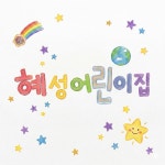 작은 손과 바른 인사, 함께 자라는 좋은 습관 - 혜성친구들의 일상. - 사회복지법인 혜성어린이집 작은 손과 바른 인사, 함께 자라는 좋은 습관