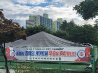 그늘막 설치 - 우리들의 이야기 - 동해시지체장애인협회 그늘막 설치