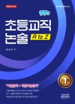 2022 윤승현 초등교직논술 임용닷컴 - ├ 임용 도서 전시 - 페스탈로치- 교육대학(원) 서점 문구 페스탈로치- 교육대학(원) 서점 문구