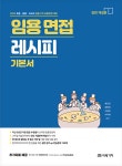 2023 임용 면접 레시피 기본서 - ├ 임용 도서 전시 - 페스탈로치- 교육대학(원) 서점 문구 페스탈로치- 교육대학(원) 서점 문구