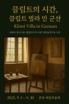 구스타프 클림트 “클림트빌라” - 예깊미술관전시회알림 - 예깊미술관 구스타프 클림트 “클림트빌라”