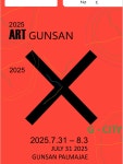 ART GUNSAN 2025 G-CITY - 예깊미술관전시회알림 - 예깊미술관 ART GUNSAN 2025 G-CITY