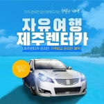 제주렌트카 최저가 가격비교 및 온라인예약 여행사이트 #제주렌터카... 제주렌트카 최저가 가격비교 및 온라인예약 여행사이트 #제주렌터카... 