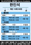 블랙플 모던 한인석 선생님 수업 안내 - ·······외부홍보알림 - 리세움 댄스스포츠 블랙플 모던 한인석 선생님 수업 안내