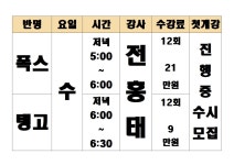 블랙홀학원, 전홍태(대 스타강사) 단체반 시간표 - 공지사항 - 청량리 블랙홀 댄스 스포츠 학원 블랙홀학원, 전홍태(대 스타강사) 단체반 시간표