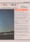 소식지-꿈꾸는 사과나무 2025년 11월호 - 자체강좌 게시판 - 대구경북인문학협동조합 소식지-꿈꾸는 사과나무 2025년 11월호