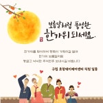 풍성한 한가위 되세요~ - 공지사항 - 구립효창데이케어센터 풍성한 한가위 되세요~