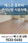 〈충청북도 충주시〉 전국 지역별 건식난방 주요 시공사례 # 47 - ＊병원/요양원/한의원/복지관/장례식장/산후조리원 - 예스온 난방 〈충청북도... 