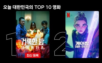 케데헌 넷플릭스 1위 뺏김 - 유쾌방 - 엽기 혹은 진실 (세상 모든 즐거움이 모이는 곳) 케데헌 넷플릭스 1위 뺏김
