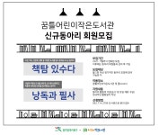꿈틀어린이작은도서관 신규동아리 모집 - 꿈틀 알림방 - 꿈틀 어린이 작은 도서관 꿈틀어린이작은도서관 신규동아리 모집