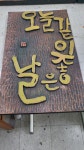 오늘 완성된 서각 작품 - 우리들의 이야기 - 비학농원 캠핑장(낚시터 인근 캠핑장) 오늘 완성된 서각 작품