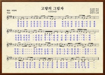 고향의 그림자(손로원 작사, 강남민 작곡, 1954년) - 연주 - °♤--바구미 ♡° - 가요황제 남인수 노래사랑방(전곡악보채보보유2018) 고향의... 