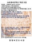24씨앗학교 학생모집 - 씨앗도서관,학교 - 씨앗마을(Seed Village) 24씨앗학교 학생모집