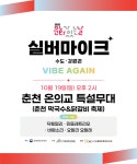 춘천 막국수 & 닭갈비 축제 실버마이크 공연합니다-2025.10.19 - ㅡㅡ『 공연일정및공지』 - 여성통기타밴드 민들레 춘천 막국수 & 닭갈비... 
