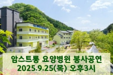 암스트롱 요양병원 민들레트리오 봉사공연합니다-2025.9.25 - ㅡㅡ『 공연일정및공지』 - 드림걸스(민들레트리오) 암스트롱 요양병원... 