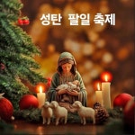 성탄 팔일 축제 제5일(12. 29) - 오늘의 전례 - 춘천교구 만천 오상의 성 비오 성당 성탄 팔일 축제 제5일(12. 29)