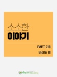 비산복지관 소소한이야기 218화 - 비산복지관 story - 희망 장난감 도서관 안양관양시장관 비산복지관 소소한이야기 218화