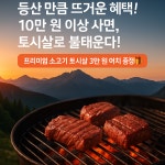 등산도 하고 토시살의 육즙도 느껴 보자 - 카페에서 알립니다 - 참조은세상 G-CAMP 등산도 하고 토시살의 육즙도 느껴 보자