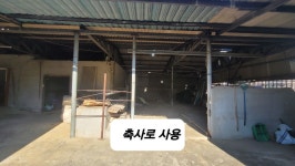 (경남고성부동산)사천시 축동면/ 미등기주택과 작은 축사(창고용도가능)매매/387제곱미터(117)/1억4,500만원... 