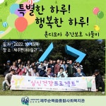 혼디모아 주간보호 나들이 - 주간보호 -혼디모아노인복지센터- - 제주순복음종합사회복지관 혼디모아 주간보호 나들이