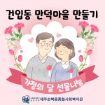 건입동 만덕마을 만들기 가정의달 선물나눔 실시 - 복지관소식 - 제주순복음종합사회복지관 건입동 만덕마을 만들기 가정의달 선물나눔 실시