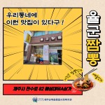 우리동네 착한가게-율군짬뽕 - 복지관소식 - 제주순복음종합사회복지관 우리동네 착한가게-율군짬뽕