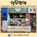 업무협약(죽이야기 제주삼화점) - 복지관소식 - 제주순복음종합사회복지관 업무협약(죽이야기 제주삼화점)