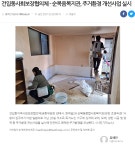 중림종합사회복지관토이케어등환경개선사업 | 건입동사회보장협의체 – 순복음복지관, 주거환경 개선사업 실시 - 복지관 보도자료 - 제주순복음종합사회복지관 건입동사회보장협의체...