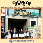 업무협약(삼양동주민센터, 지역사회보장협의체, 얌얌스푼) - 복지관소식 - 제주순복음종합사회복지관 업무협약(삼양동주민센터... 
