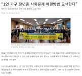 “1인 가구 장년층 사회문제 해결방법 모색한다”_일요신문 - 복지관 보도자료 - 제주순복음종합사회복지관 “1인 가구 장년층 사회문제... 