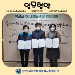 삼양동 업무협약 - 복지관소식 - 제주순복음종합사회복지관 삼양동 업무협약