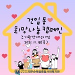 건입동 희망나눔캠페인 - 복지관소식 - 제주순복음종합사회복지관 건입동 희망나눔캠페인