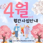 2022년 4월 월간사업안내 - 사업안내 - 제주순복음종합사회복지관 2022년 4월 월간사업안내