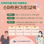 스마트폰(기초) 무료교육 - 공지사항 - 제주순복음종합사회복지관 스마트폰(기초) 무료교육