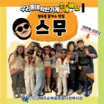 우리동네 착한가게를 소개합니다(스무) - 복지관소식 - 제주순복음종합사회복지관 우리동네 착한가게를 소개합니다(스무)