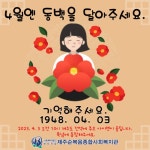 4.3평화공원 방문 - 복지관소식 - 제주순복음종합사회복지관 4.3평화공원 방문