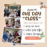 줌인원데이클래스 - 복지관소식 - 제주순복음종합사회복지관 줌인원데이클래스