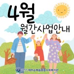 2023년 4월월간사업안내 - 사업안내 - 제주순복음종합사회복지관 2023년 4월월간사업안내