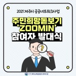 [주민희망돋보기 줌인 참여자 발대식] - 복지관소식 - 제주순복음종합사회복지관 [주민희망돋보기 줌인 참여자 발대식]
