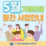2022년 5월 월간사업안내 - 사업안내 - 제주순복음종합사회복지관 2022년 5월 월간사업안내