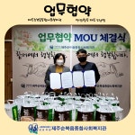 업무협약(맛깔참죽 제주 도남점) - 복지관소식 - 제주순복음종합사회복지관 업무협약(맛깔참죽 제주 도남점)