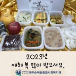 때따라 사랑의 찬(설날) - 복지관소식 - 제주순복음종합사회복지관 때따라 사랑의 찬(설날)