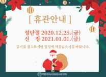 성탄절, 신정 휴관안내 - 공지사항 - 제주순복음종합사회복지관 성탄절, 신정 휴관안내