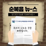 [순복음뉴스 : 운영재개] - 복지관소식 - 제주순복음종합사회복지관 [순복음뉴스 : 운영재개]